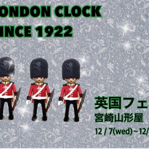 英国フェア　宮崎山形屋百貨店１２月７日（木）〜１２日（火）ロンドンクロック出店します。