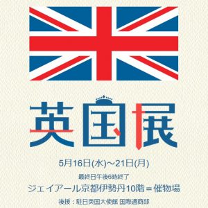 京都伊勢丹英国展　５月１６日〜５月２１日　出店のお知らせ